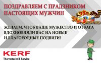Поздравляем с праздником настоящих мужчин
