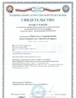 Свидетельство №АЦСТ-5-04130 о готовности организации-заявителя к использованию аттестационной технологии сварки и соответствии с требованиями РД 03-615-03
