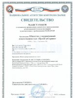 Свидетельство №АЦСТ-5-04130 о готовности организации-заявителя к использованию аттестационной технологии сварки и соответствии с требованиями РД 03-615-03