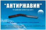 Антиржавин (средство для промывки) 1,0л ( арт.: 1428 )