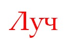 Запчасти Луч